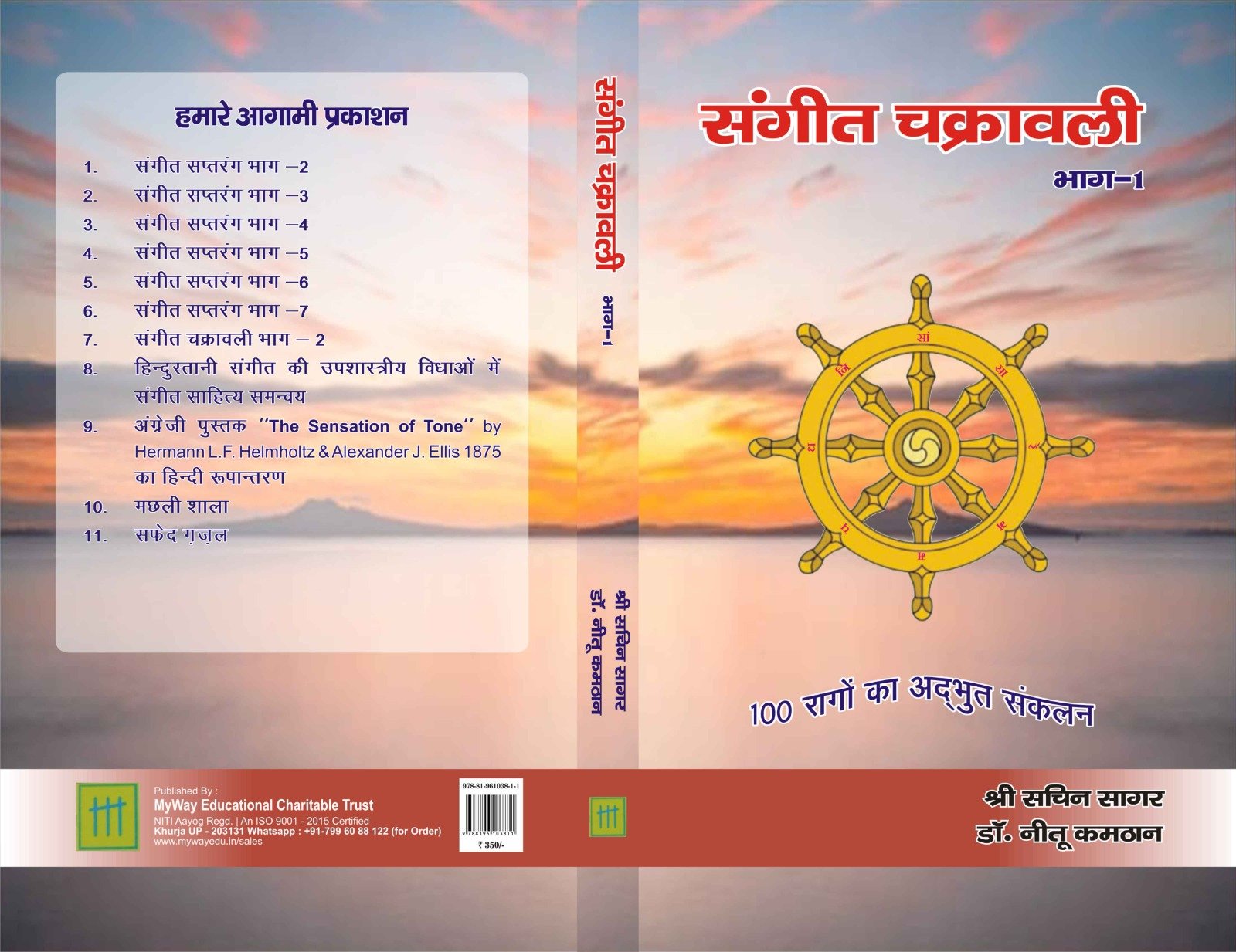 संगीत चक्रावली भाग 1